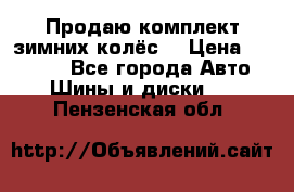 Продаю комплект зимних колёс  › Цена ­ 14 000 - Все города Авто » Шины и диски   . Пензенская обл.